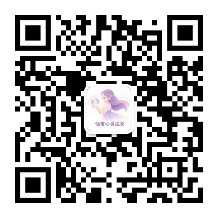 仙宝心灵成长公众号
